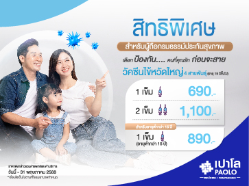 วัคซีนป้องกันไข้หวัดใหญ่ 4 สายพันธุ์ สำหรับผู้ถือกรมธรรม์ประกันสุขภาพ